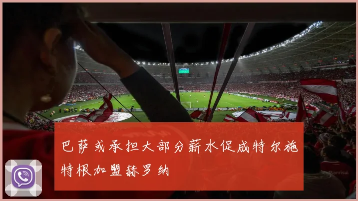 巴萨或承担大部分薪水促成特尔施特根加盟赫罗纳