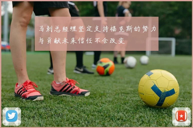 马刺总经理坚定支持福克斯的努力与贡献未来信任不会改变
