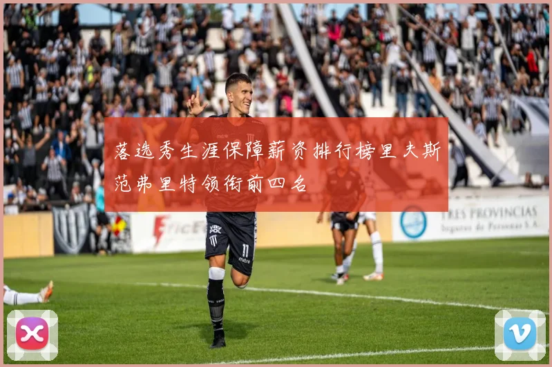 落选秀生涯保障薪资排行榜里夫斯范弗里特领衔前四名