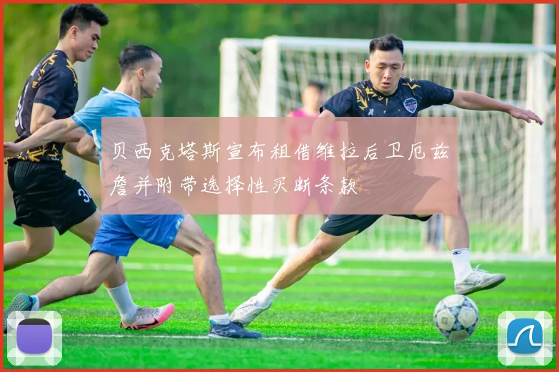 贝西克塔斯宣布租借维拉后卫厄兹詹并附带选择性买断条款