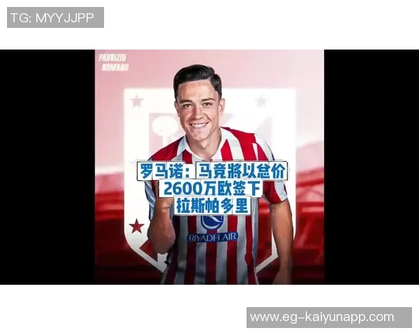 马竞体育总监称拉斯帕多里表现出色不急于上场时间 马竞体育总监称拉斯帕多里表现出色不急于上场时间